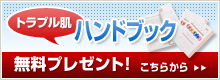 トラブル肌　ハンドブック