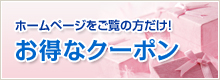 ホームページをご覧の方だけ！　お得なクーポン