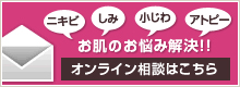 オンライン相談