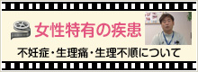 [女性特有の疾患]　不妊症・生理痛・生理不順について