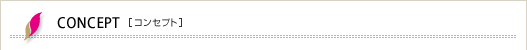 コンセプト