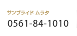 サンブライド　ムラタ　0561-84-1010