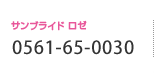 サンブライド　ロゼ　0561-65-0030