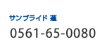 サンブライド　蓮　0561-65-0080